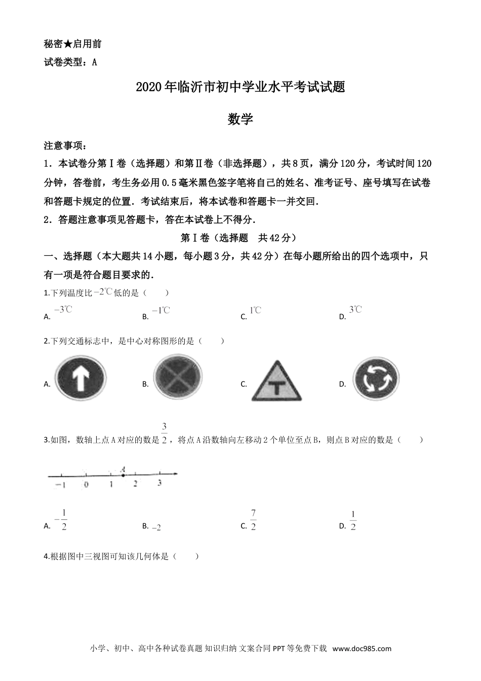 【中考历年真题】精品解析：山东省临沂市2020年中考数学真题（原卷版）.doc