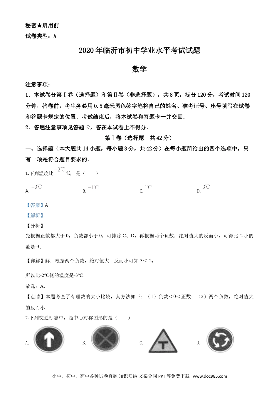 【中考历年真题】精品解析：山东省临沂市2020年中考数学真题（解析版）.doc