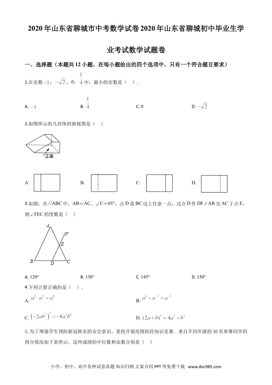 【中考历年真题】精品解析：山东省聊城2020年中考数学试题（原卷版）.doc