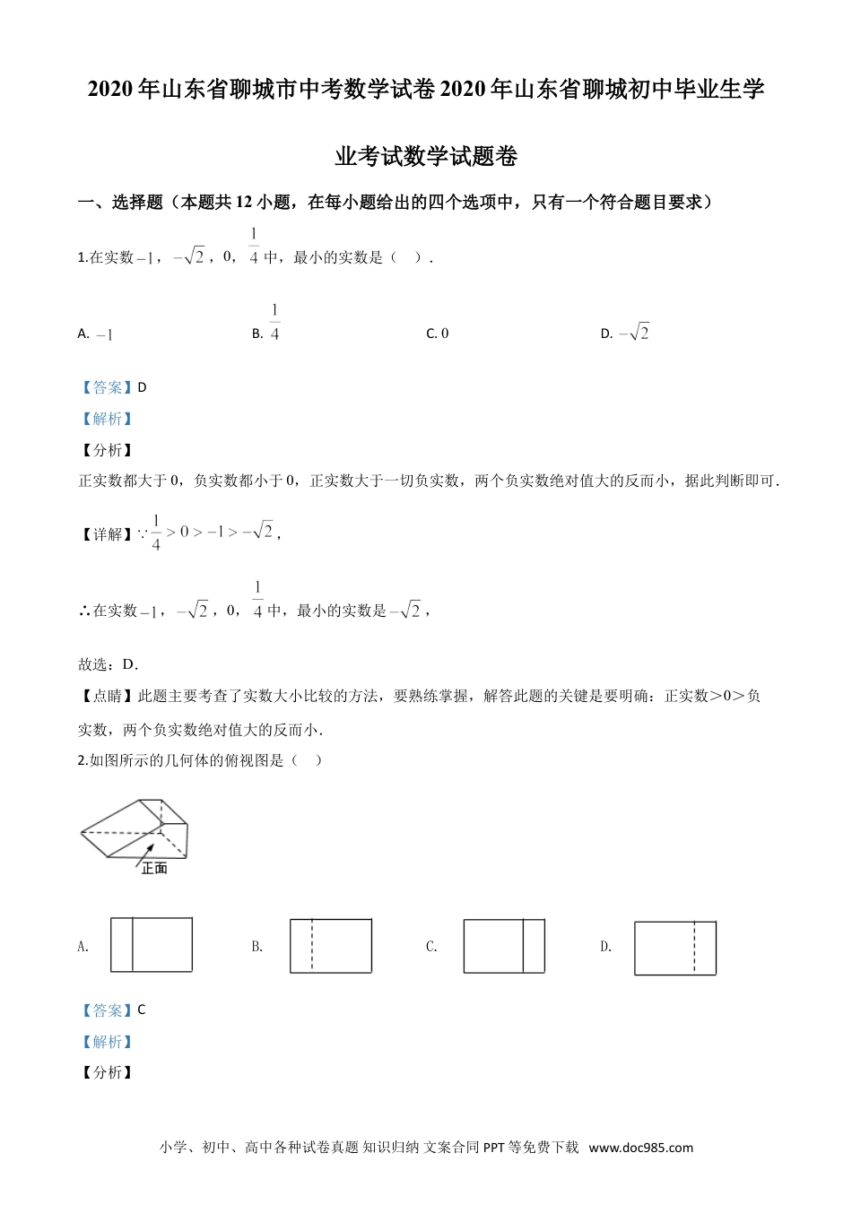 【中考历年真题】精品解析：山东省聊城2020年中考数学试题（解析版）.doc