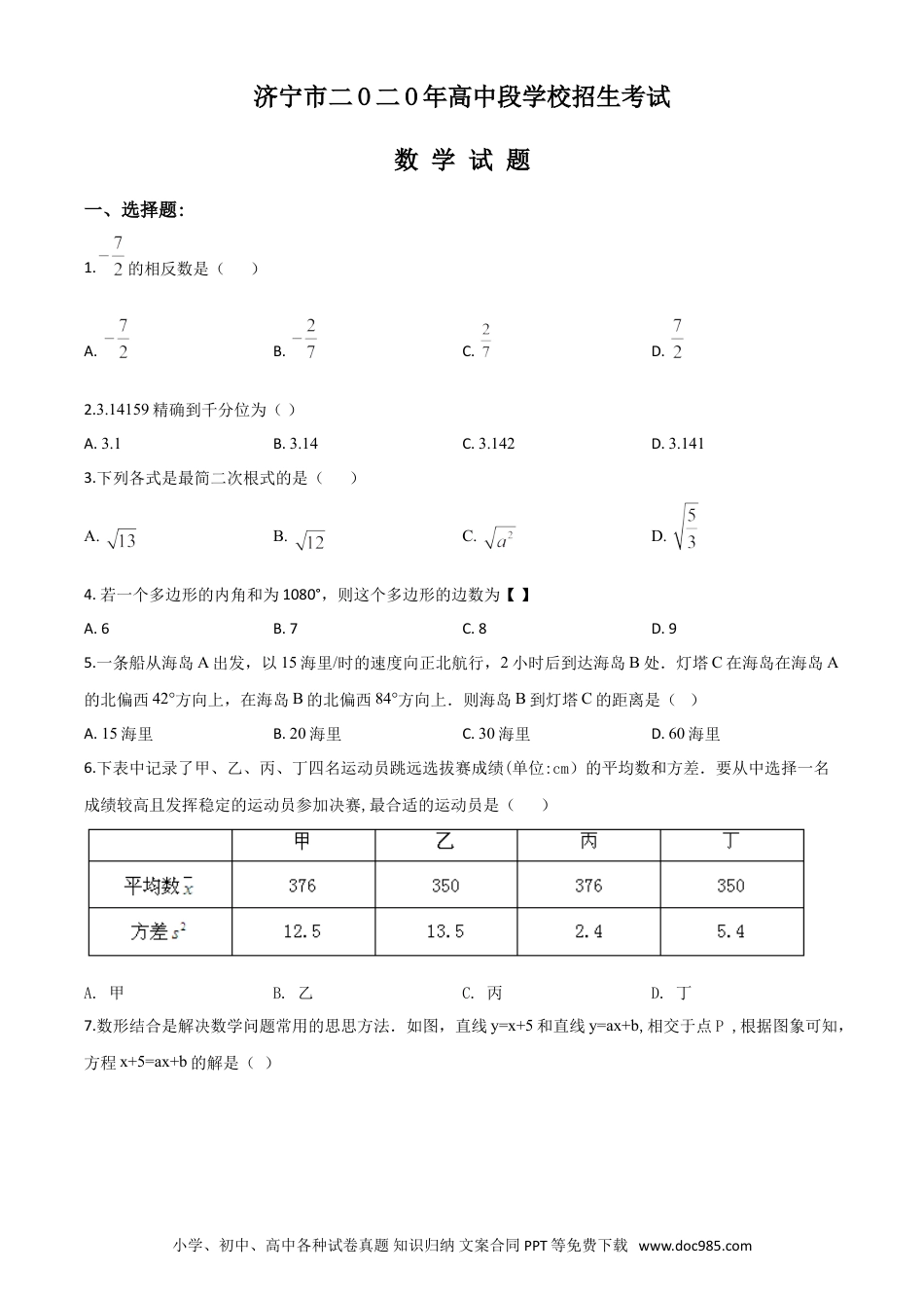 【中考历年真题】精品解析：山东省济宁市2020年中考数学试题（原卷版）.doc