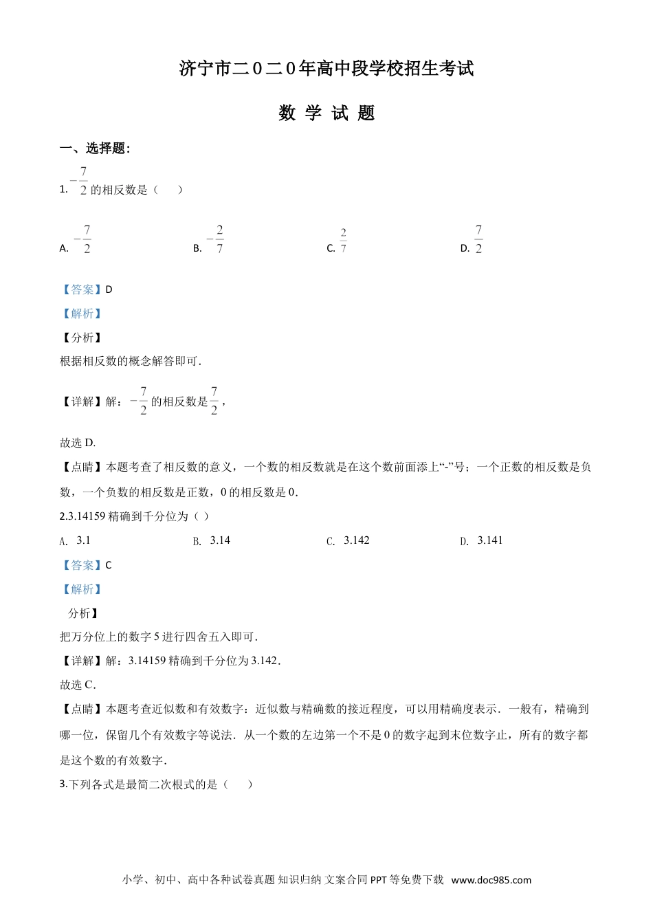 【中考历年真题】精品解析：山东省济宁市2020年中考数学试题（解析版）.doc