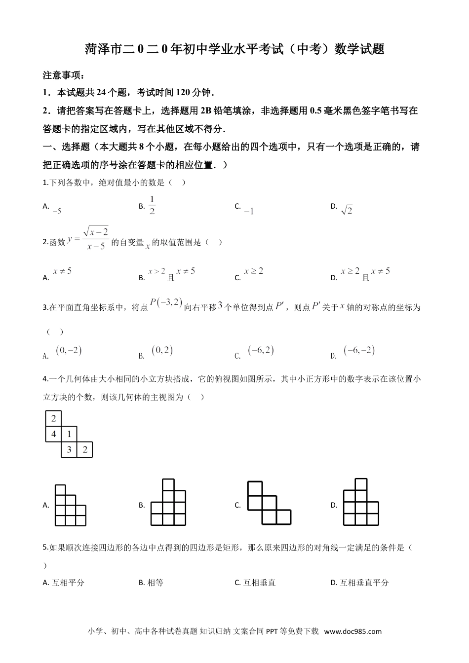 【中考历年真题】精品解析：山东省菏泽市2020年中考数学试题（原卷版）.doc