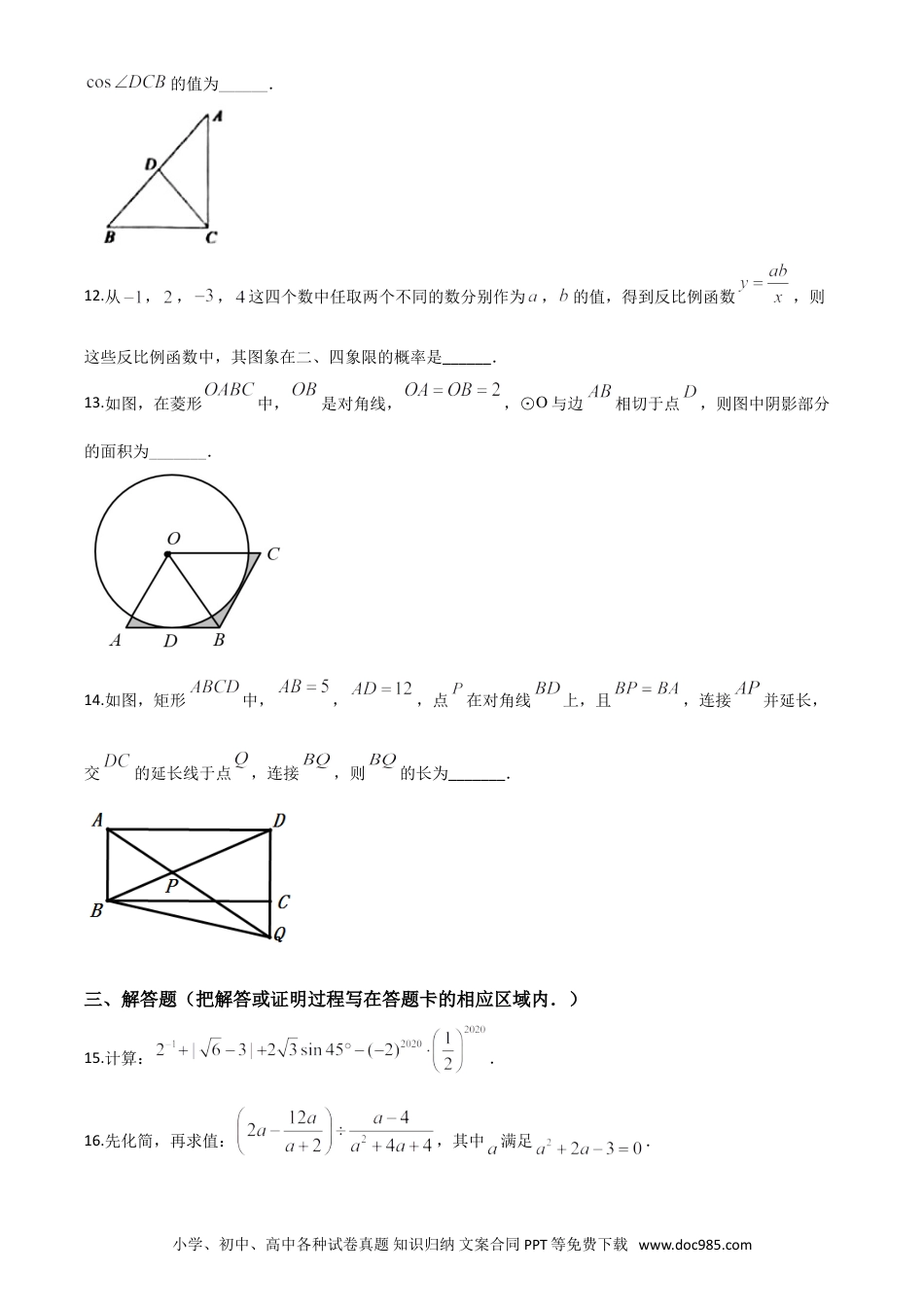 【中考历年真题】精品解析：山东省菏泽市2020年中考数学试题（原卷版）.doc