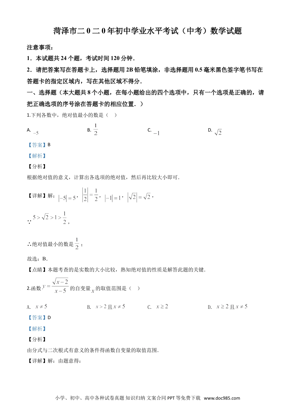 【中考历年真题】精品解析：山东省菏泽市2020年中考数学试题（解析版）.doc