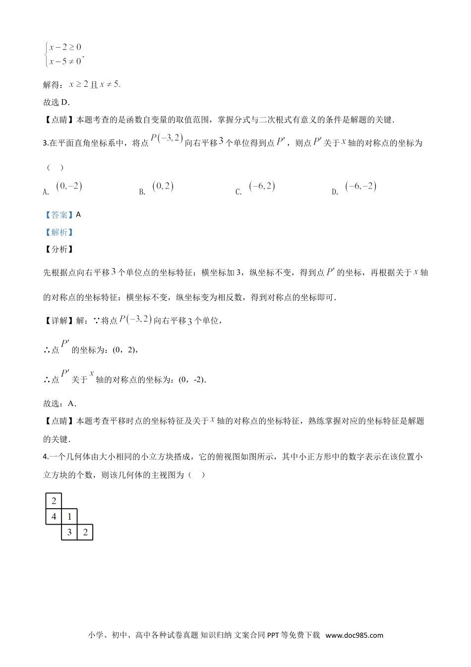 【中考历年真题】精品解析：山东省菏泽市2020年中考数学试题（解析版）.doc