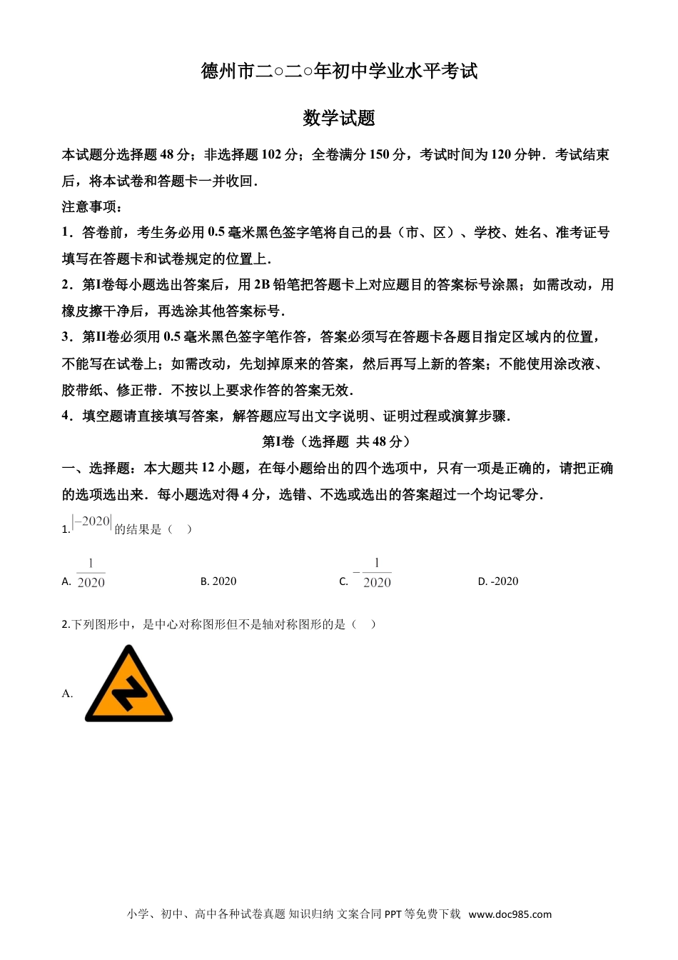 【中考历年真题】精品解析：山东省德州市2020年数学中考试题（原卷版）.doc