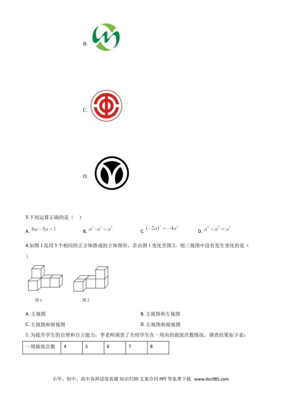 【中考历年真题】精品解析：山东省德州市2020年数学中考试题（原卷版）.doc