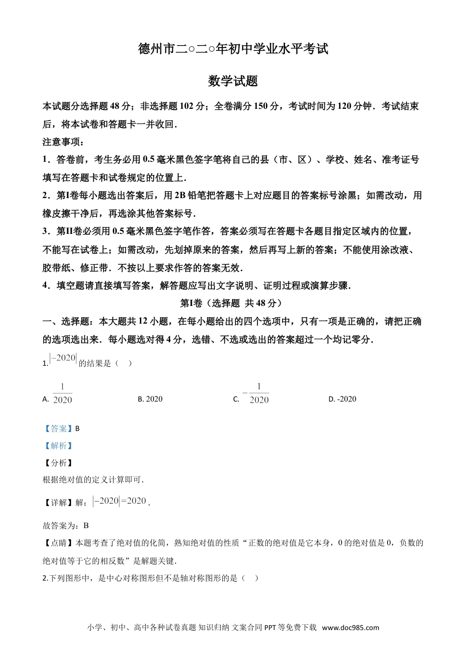 【中考历年真题】精品解析：山东省德州市2020年数学中考试题（解析版）.doc
