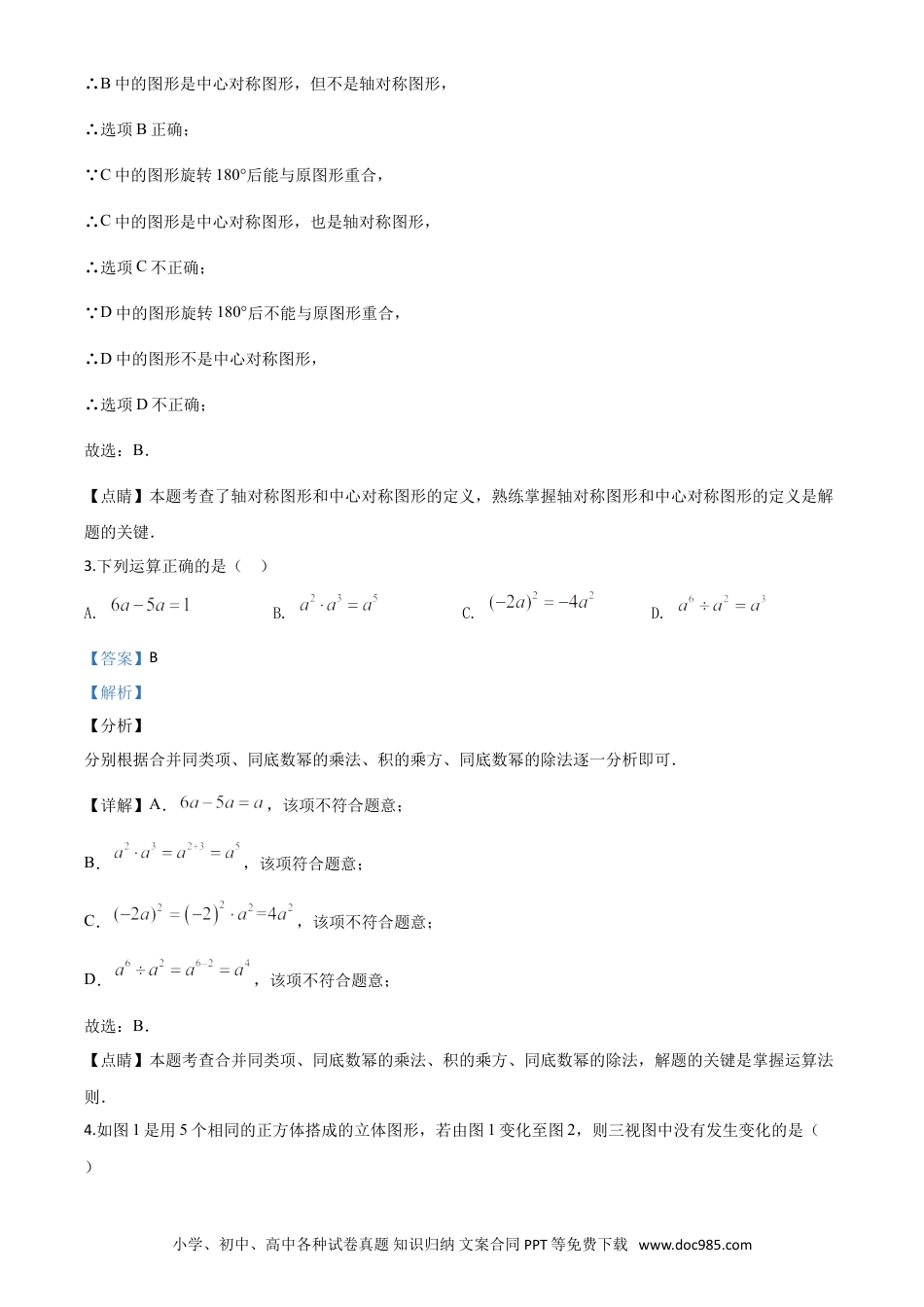 【中考历年真题】精品解析：山东省德州市2020年数学中考试题（解析版）.doc