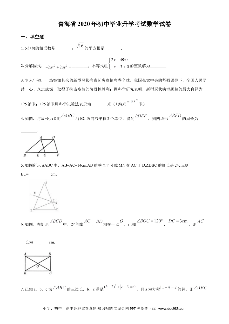 【中考历年真题】精品解析：青海省2020年中考数学试题（原卷版）.doc