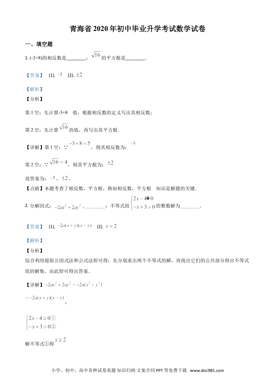 【中考历年真题】精品解析：青海省2020年中考数学试题（解析版）.doc