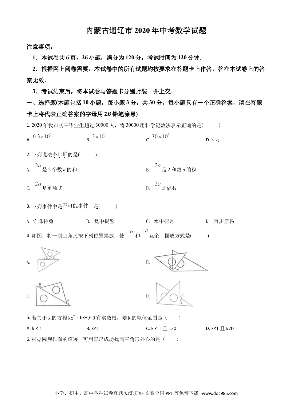 【中考历年真题】精品解析：内蒙古通辽市2020年中考数学试题（原卷版）.doc