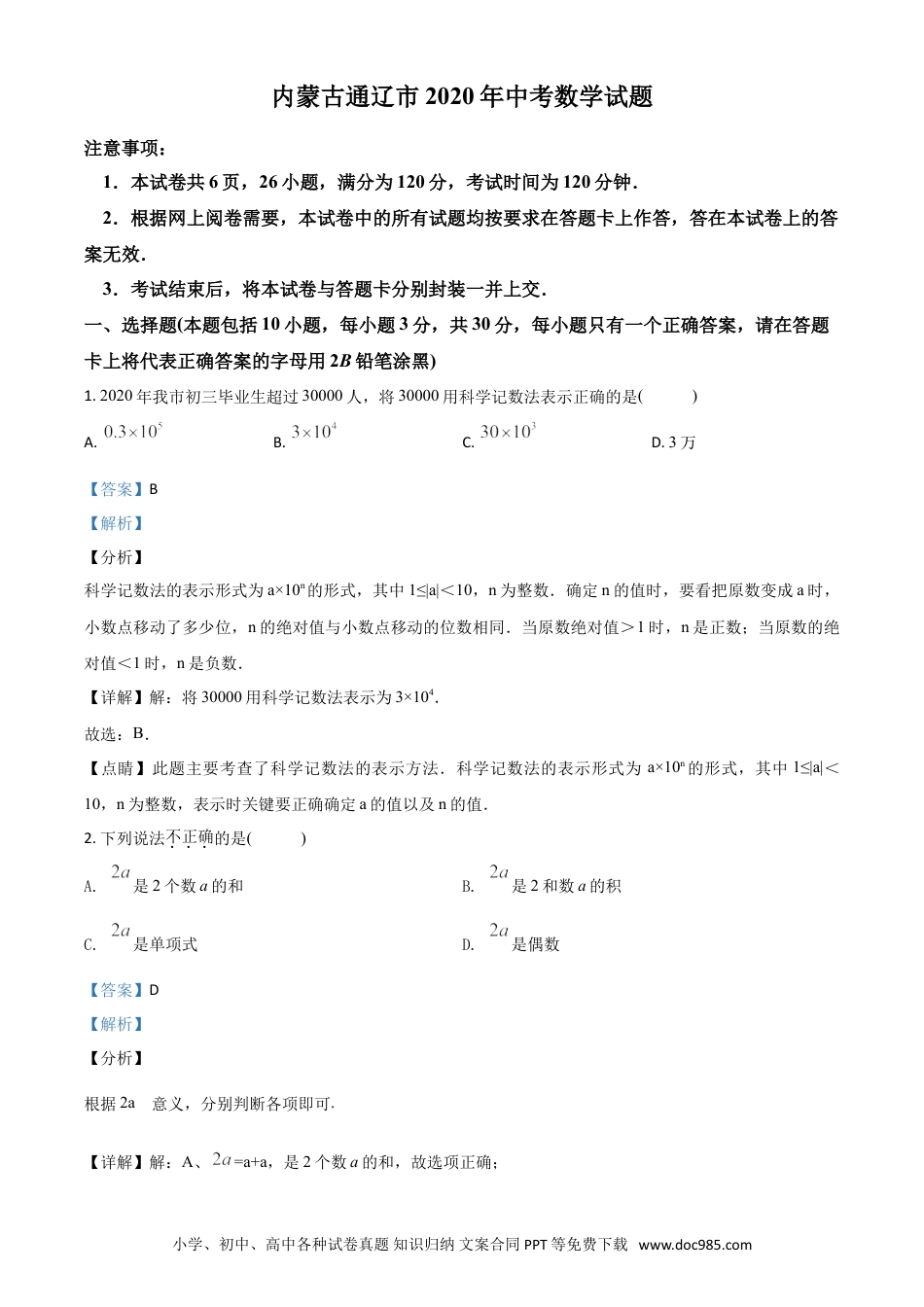 【中考历年真题】精品解析：内蒙古通辽市2020年中考数学试题（解析版）.doc