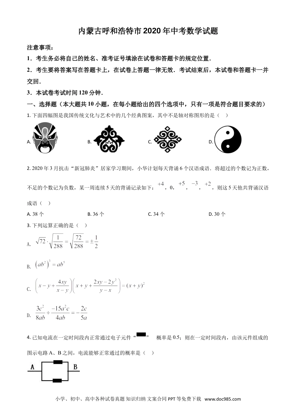 【中考历年真题】精品解析：内蒙古呼和浩特市2020年中考数学试题（原卷版）.doc