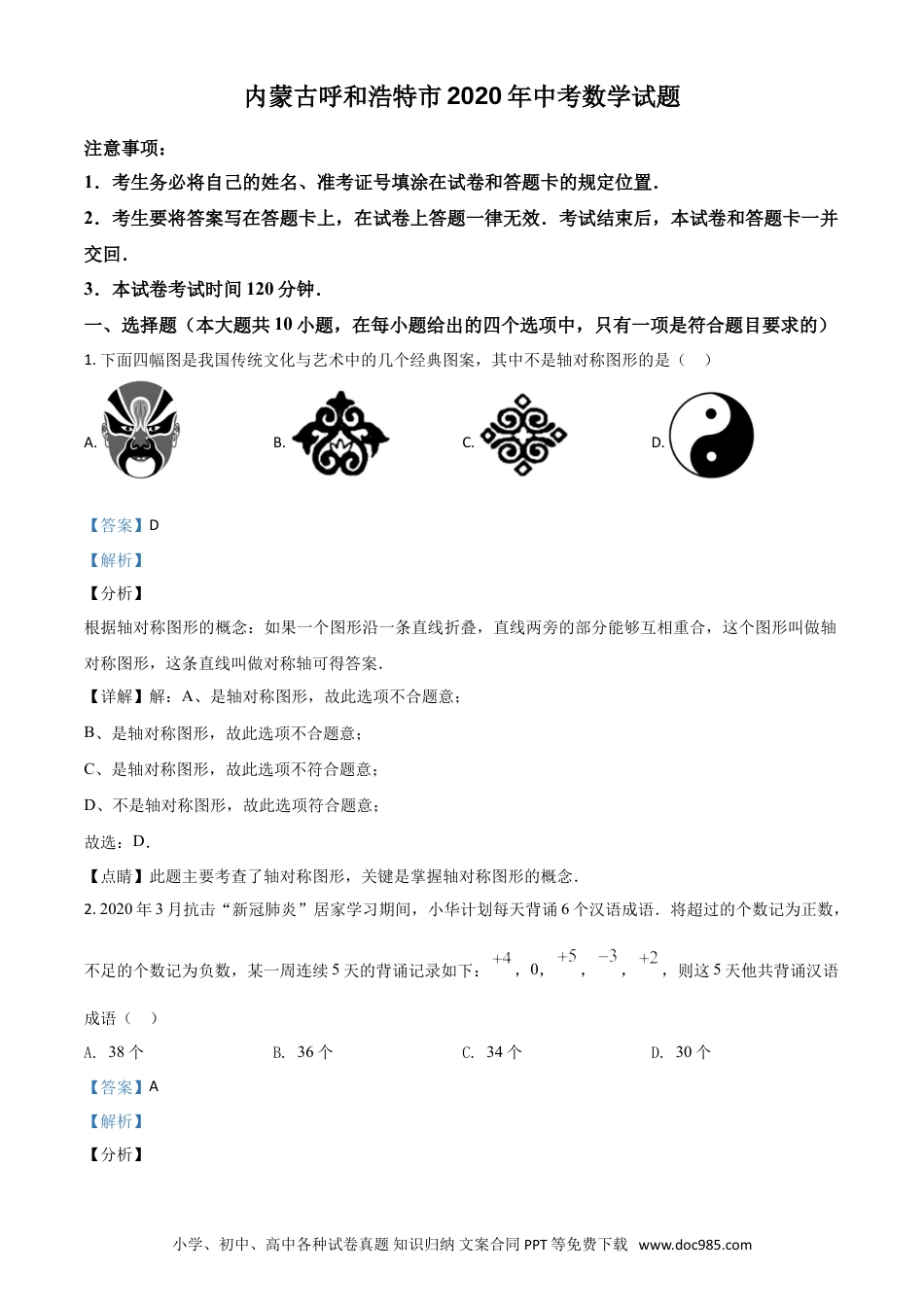 【中考历年真题】精品解析：内蒙古呼和浩特市2020年中考数学试题（解析版）.doc