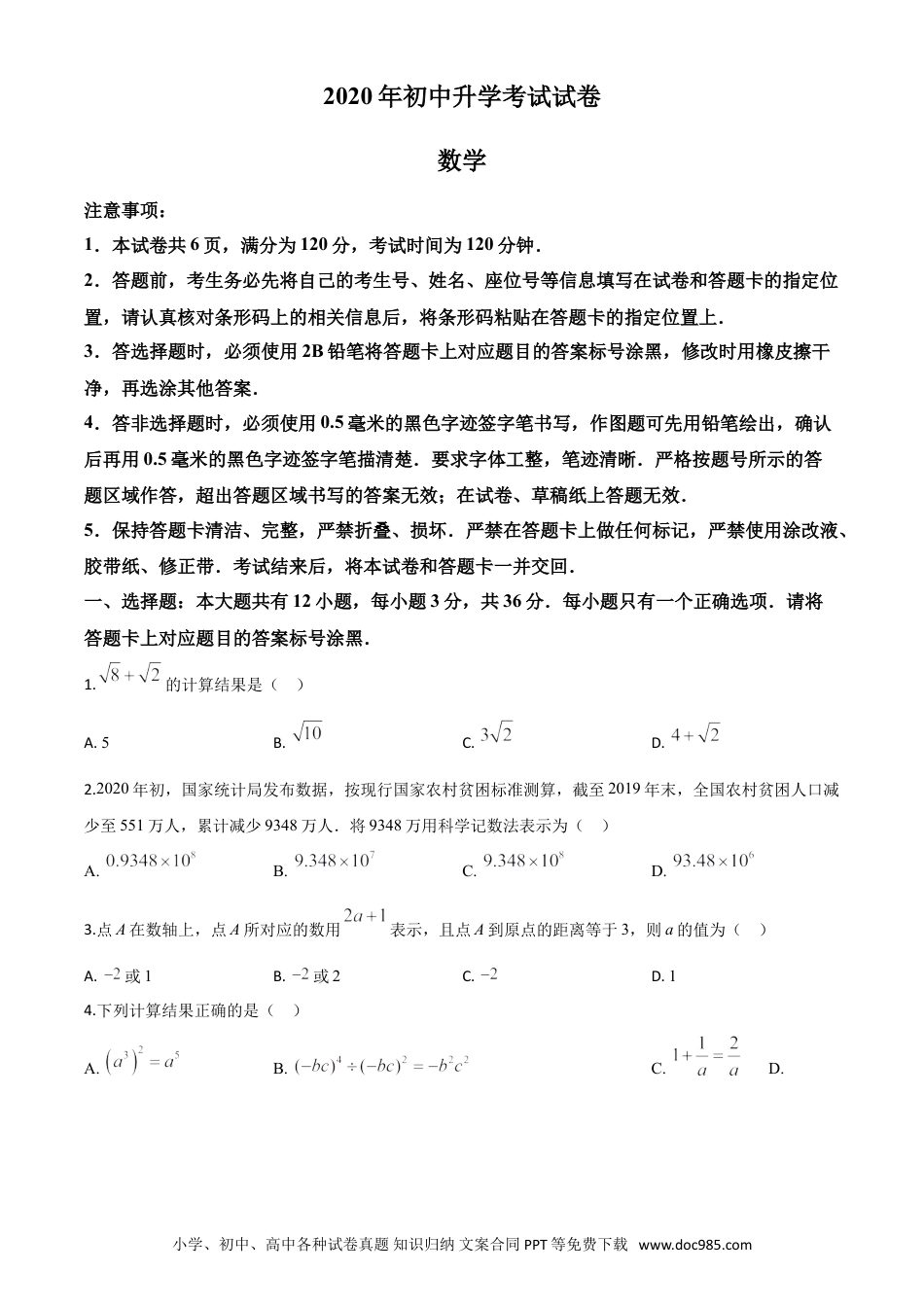【中考历年真题】精品解析：内蒙古包头市2020年中考数学试题（原卷版）.doc