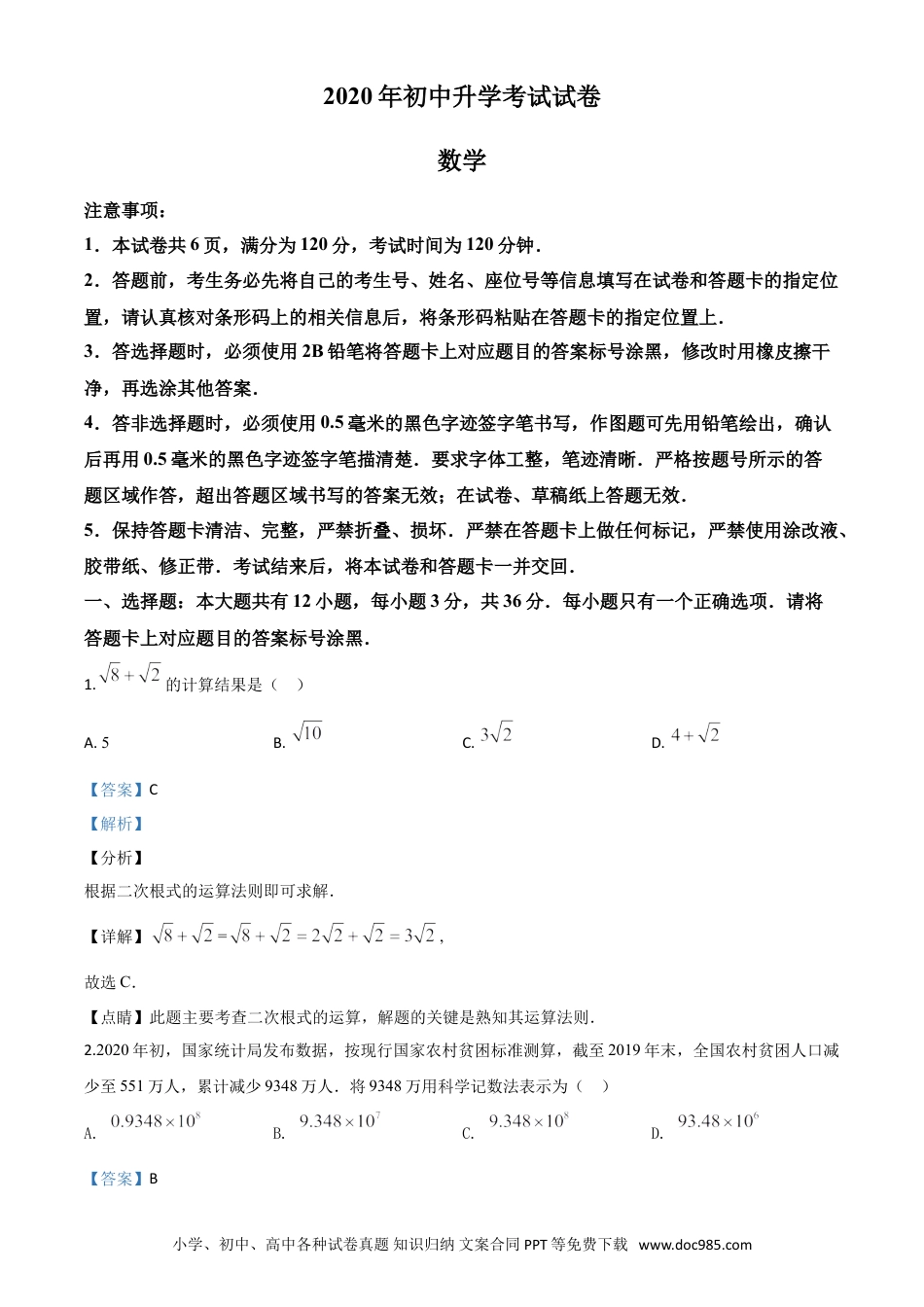 【中考历年真题】精品解析：内蒙古包头市2020年中考数学试题（解析版）.doc
