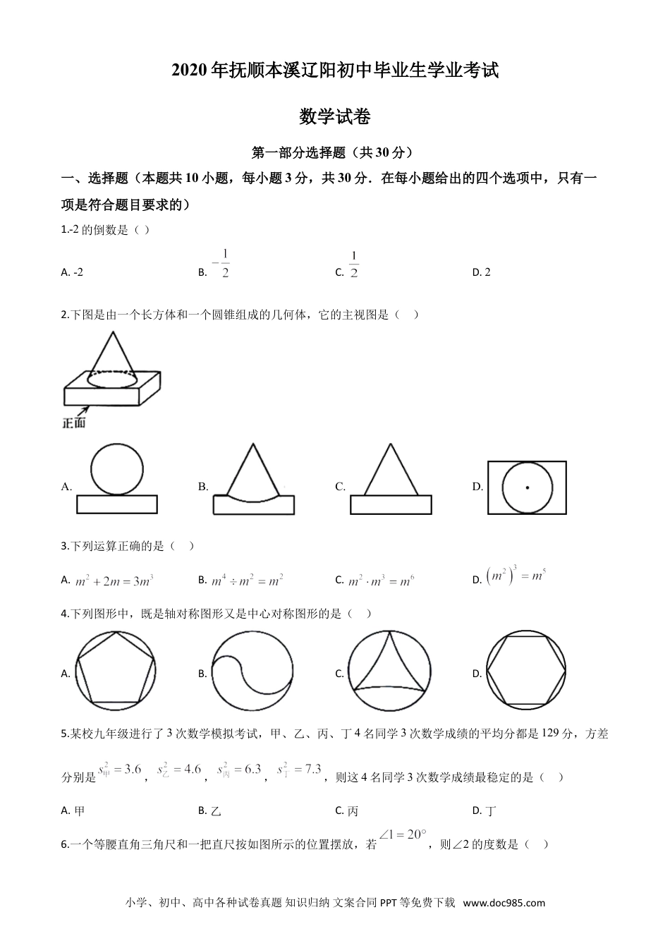 【中考历年真题】精品解析：辽宁省抚顺市、本溪市、辽阳市2020年中考数学试题（原卷版）.doc