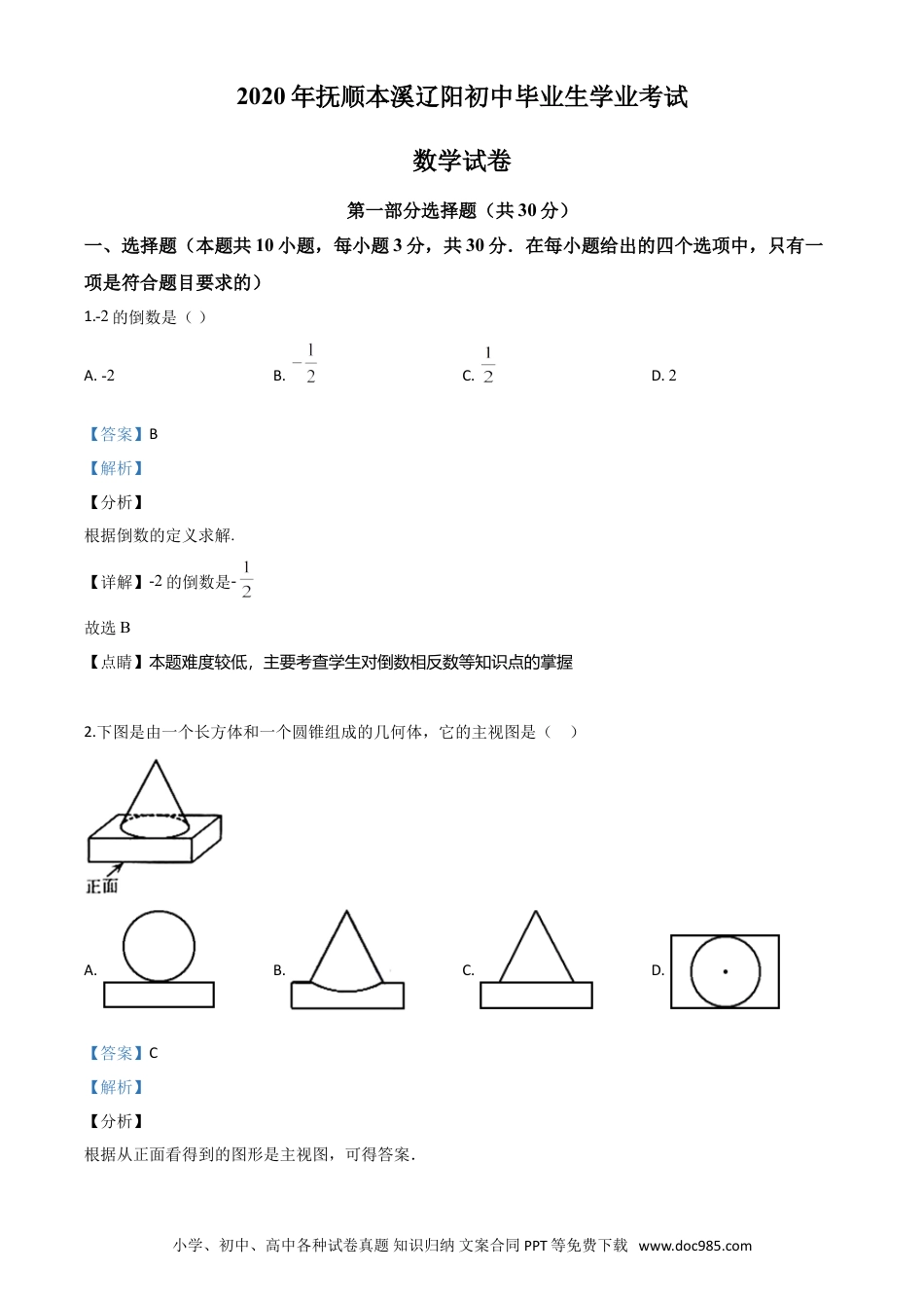 【中考历年真题】精品解析：辽宁省抚顺市、本溪市、辽阳市2020年中考数学试题（解析版）.doc