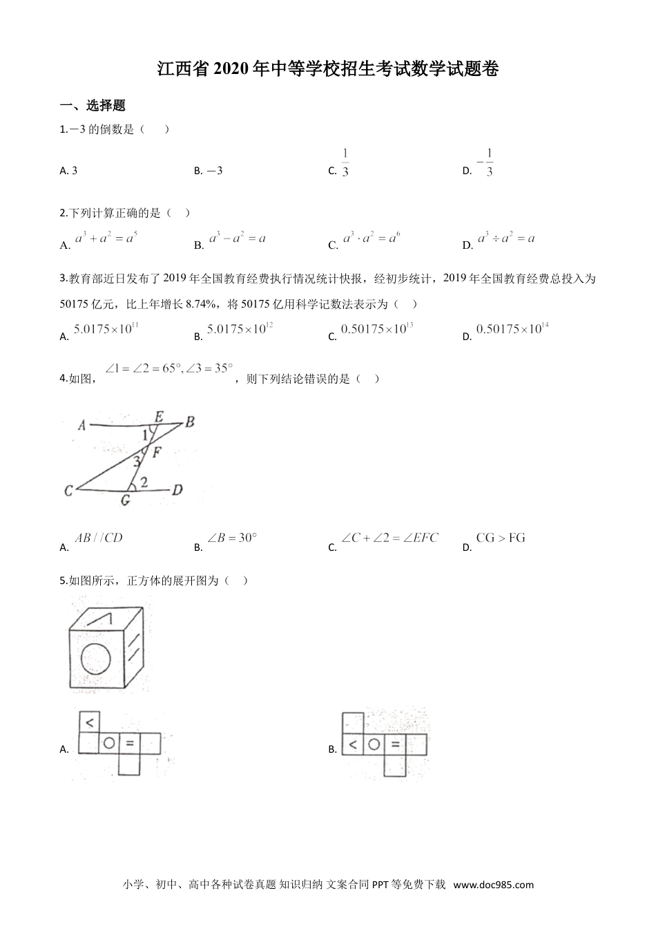 【中考历年真题】精品解析：江西省2020年中考数学试题（原卷版）.doc