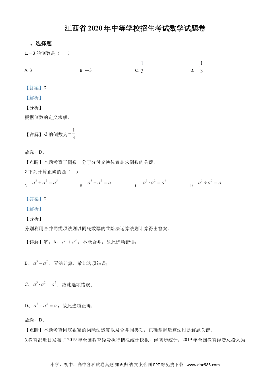 【中考历年真题】精品解析：江西省2020年中考数学试题（解析版）.doc