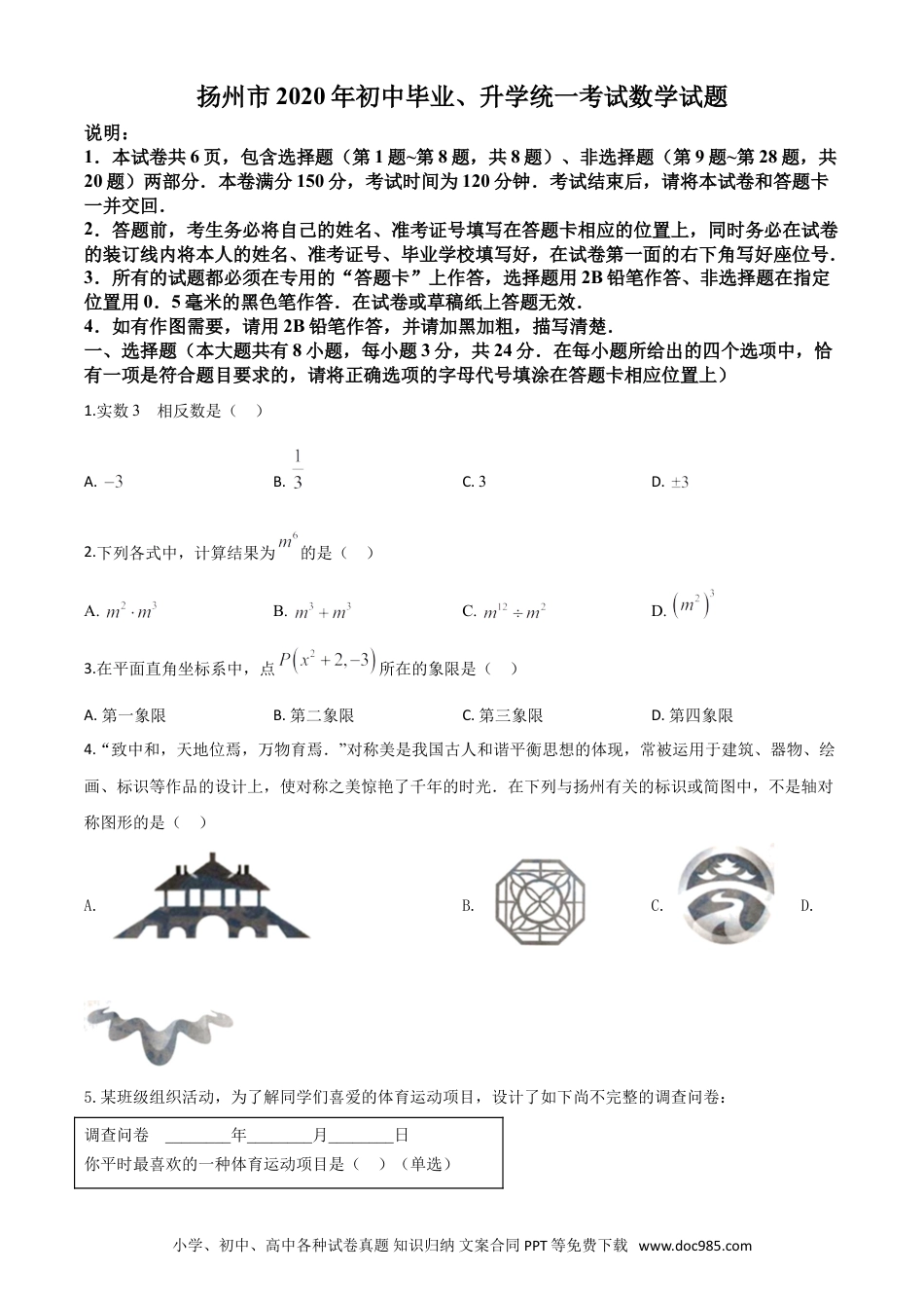 【中考历年真题】精品解析：江苏省扬州市2020年中考数学试题（原卷版）.doc