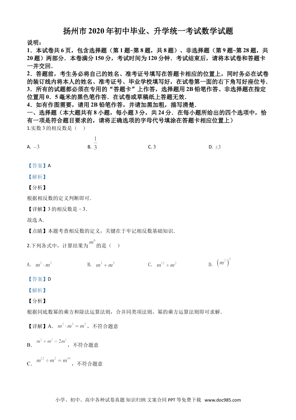 【中考历年真题】精品解析：江苏省扬州市2020年中考数学试题（解析版）.doc