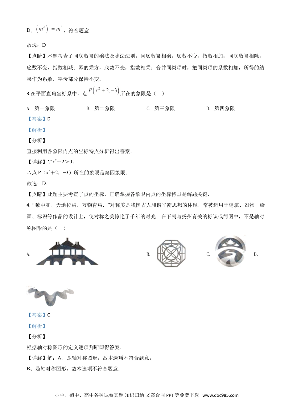 【中考历年真题】精品解析：江苏省扬州市2020年中考数学试题（解析版）.doc