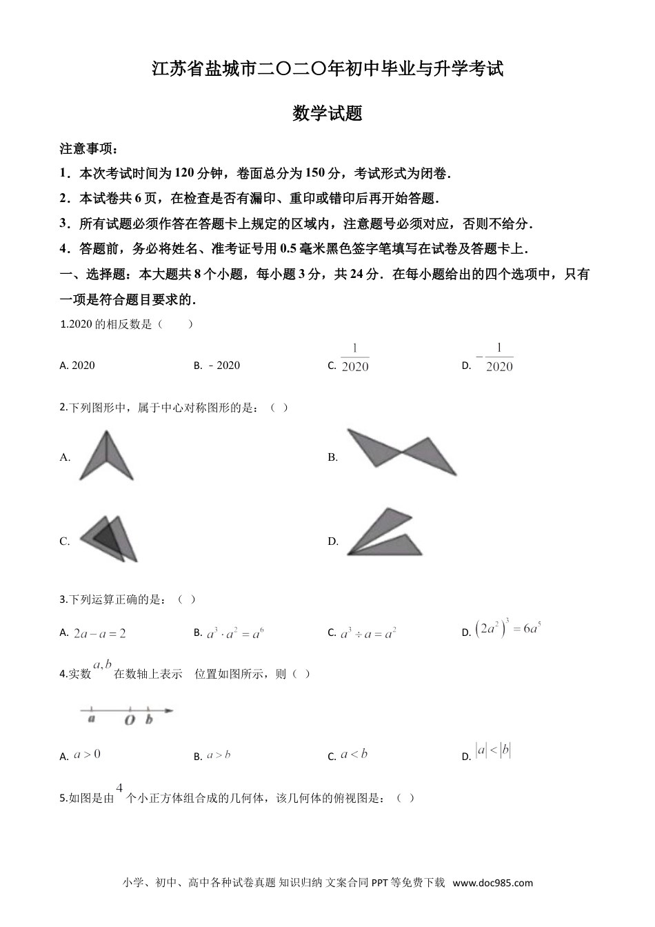 【中考历年真题】精品解析：江苏省盐城2020年中考数学试题（原卷版）.doc