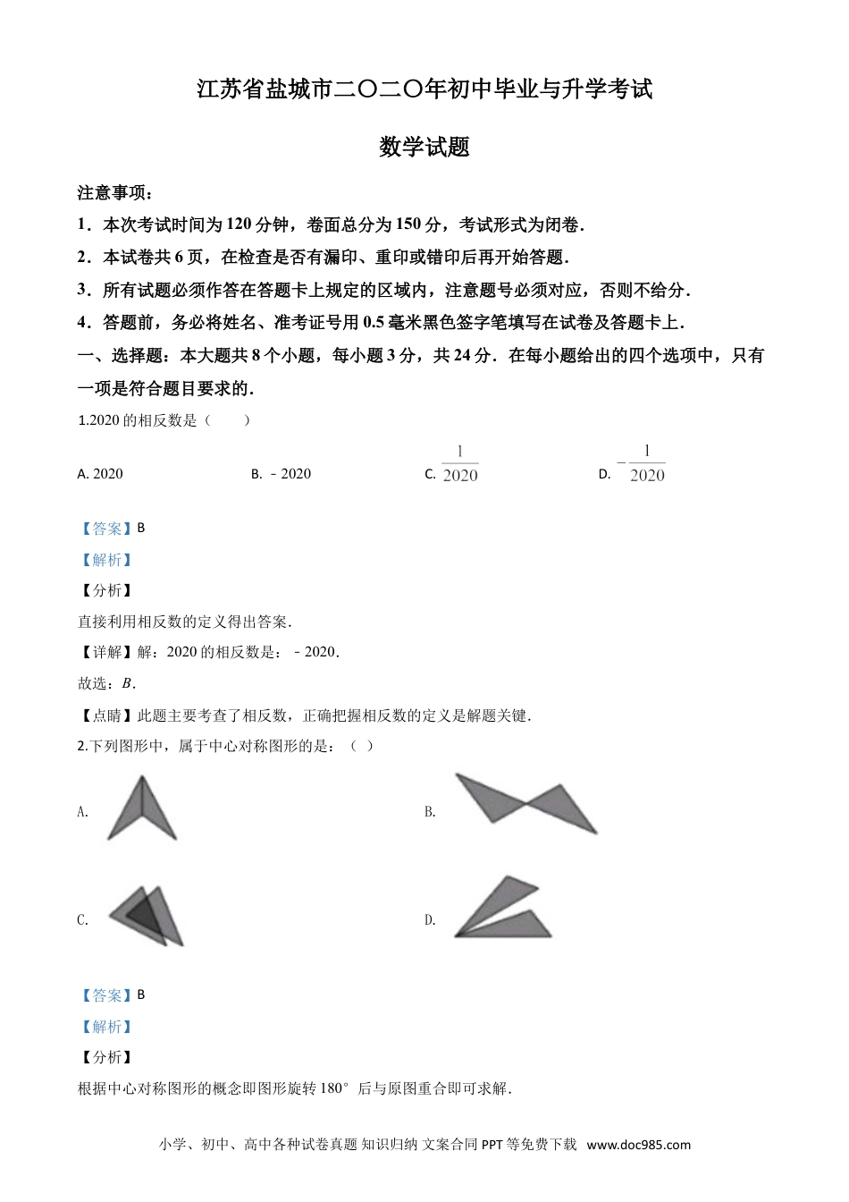 【中考历年真题】精品解析：江苏省盐城2020年中考数学试题（解析版）.doc
