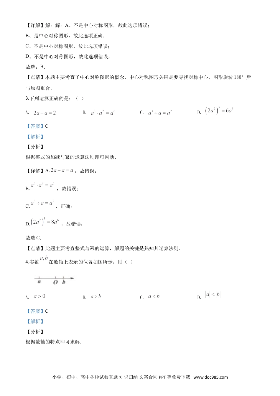 【中考历年真题】精品解析：江苏省盐城2020年中考数学试题（解析版）.doc