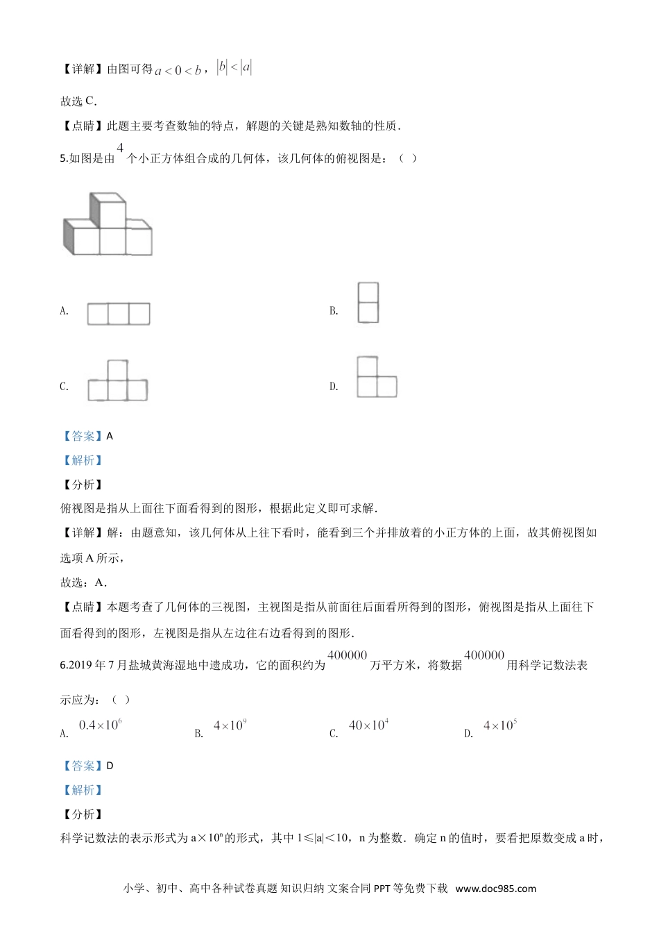 【中考历年真题】精品解析：江苏省盐城2020年中考数学试题（解析版）.doc
