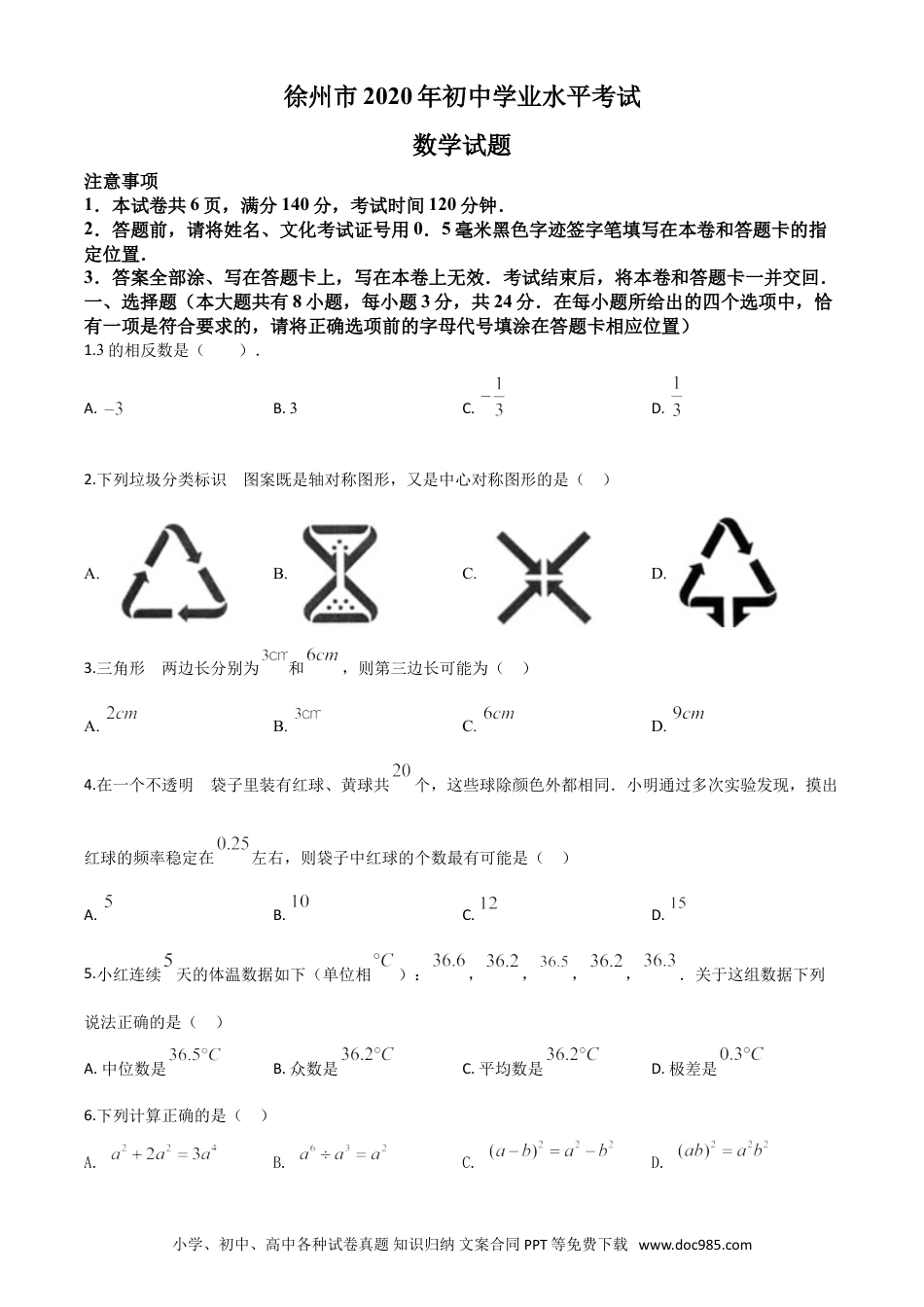 【中考历年真题】精品解析：江苏省徐州市2020年中考数学试题（原卷版）.doc