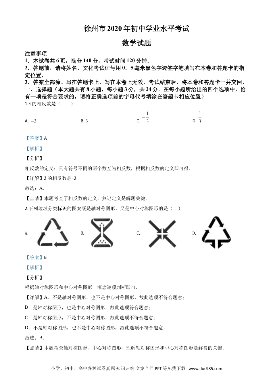 【中考历年真题】精品解析：江苏省徐州市2020年中考数学试题（解析版）.doc