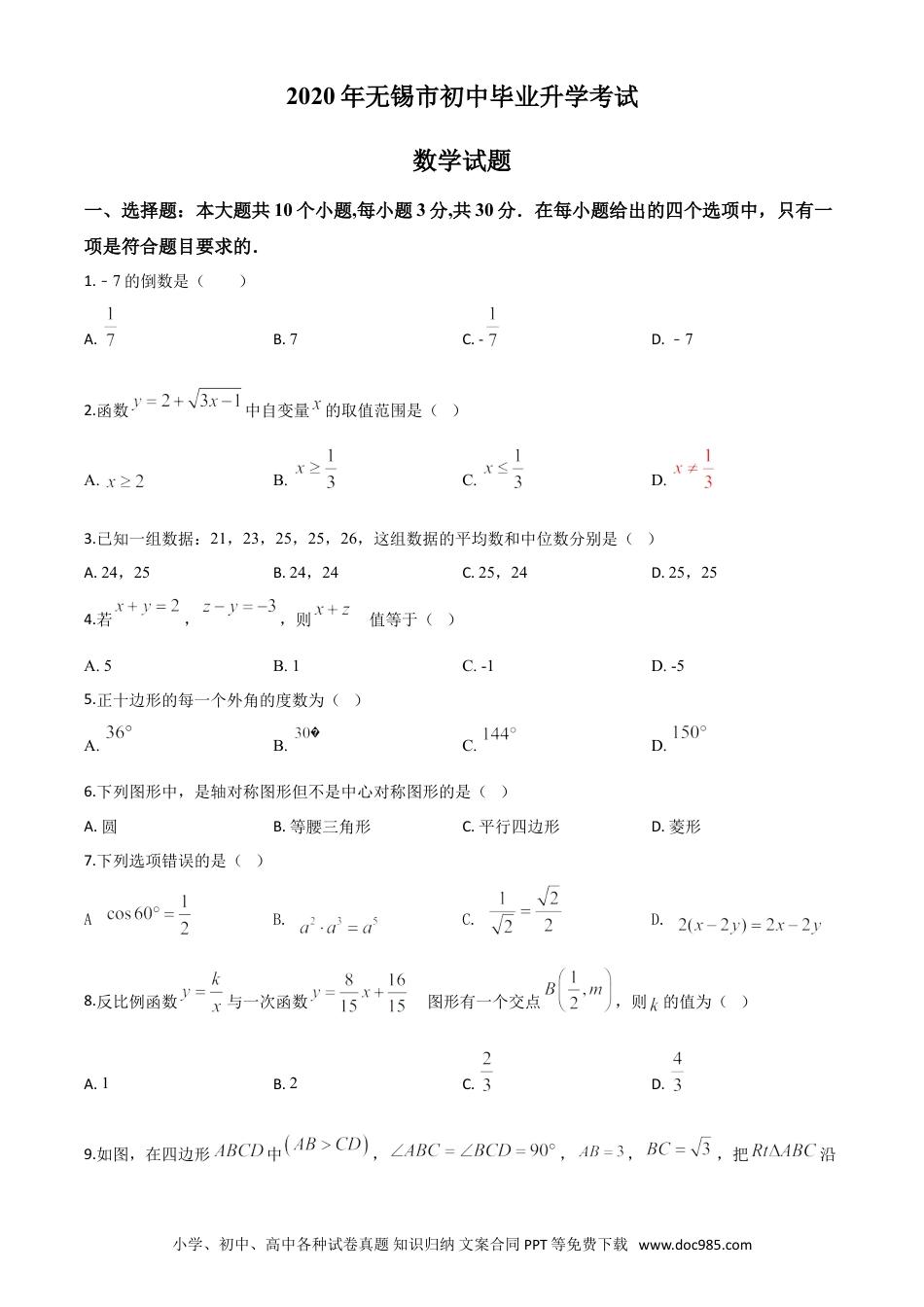 【中考历年真题】精品解析：江苏省无锡市2020年中考数学试题（原卷版）.doc