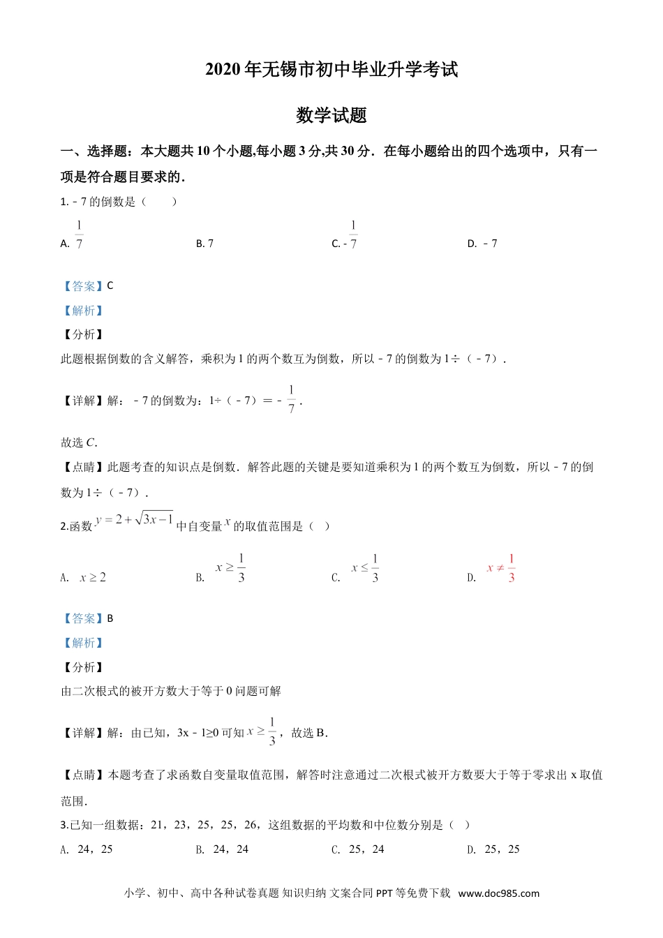 【中考历年真题】精品解析：江苏省无锡市2020年中考数学试题（解析版）.doc