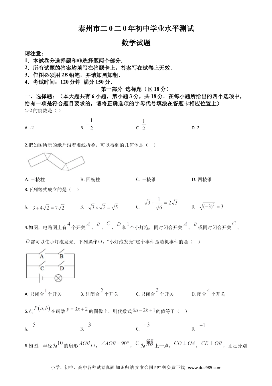 【中考历年真题】精品解析：江苏省泰州市2020年中考数学试题（原卷版）.doc