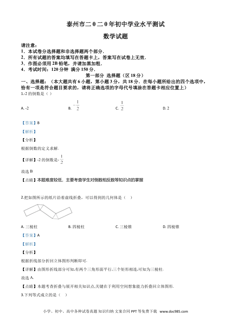 【中考历年真题】精品解析：江苏省泰州市2020年中考数学试题（解析版）.doc