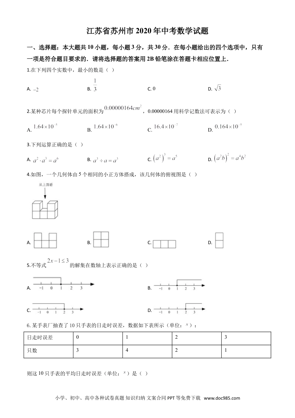 【中考历年真题】精品解析：江苏省苏州市2020年中考数学试题（原卷版）.doc