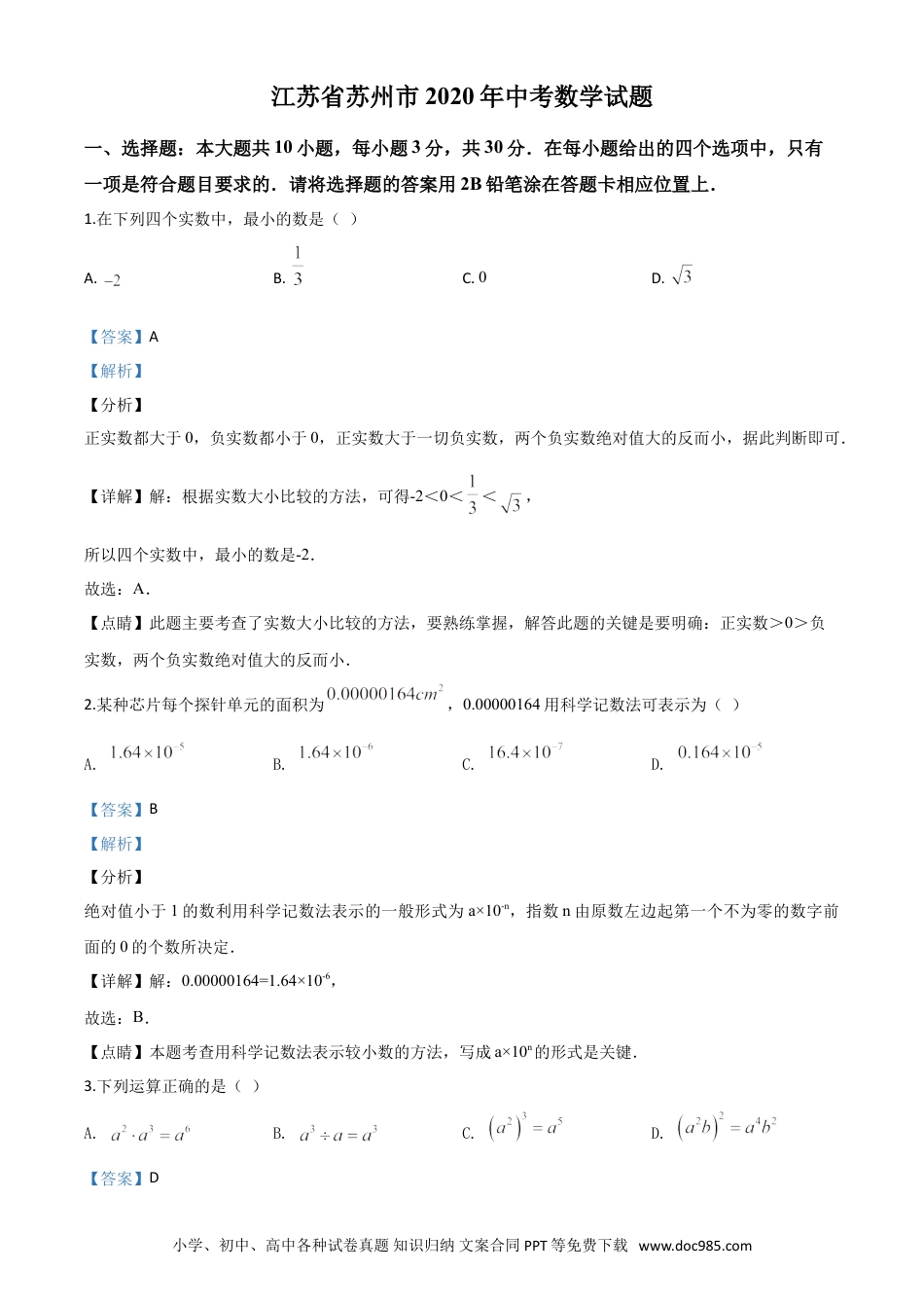 【中考历年真题】精品解析：江苏省苏州市2020年中考数学试题（解析版）.doc