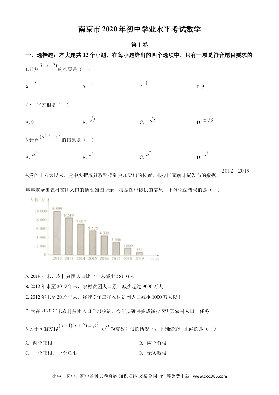 【中考历年真题】精品解析：江苏省南京市2020年中考数学试题（原卷版）.doc