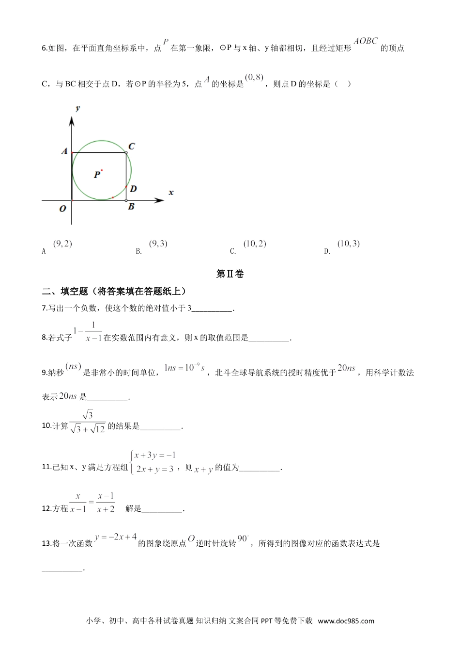 【中考历年真题】精品解析：江苏省南京市2020年中考数学试题（原卷版）.doc