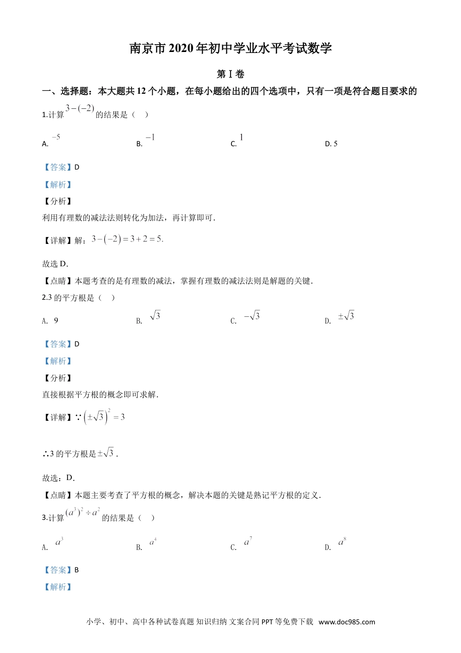 【中考历年真题】精品解析：江苏省南京市2020年中考数学试题（解析版）.doc