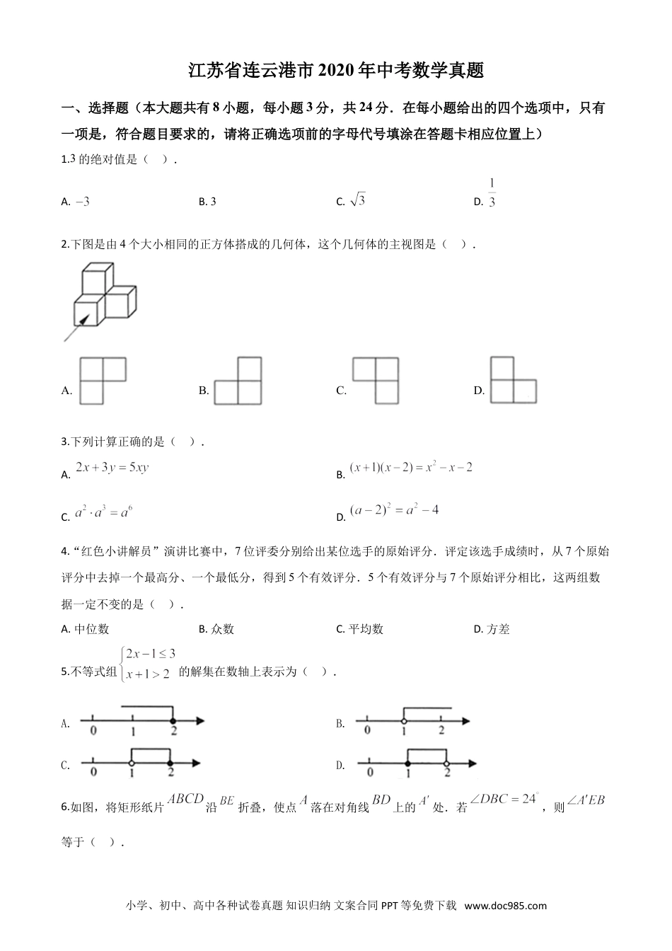 【中考历年真题】精品解析：江苏省连云港市2020年中考数学试题（原卷版）.doc