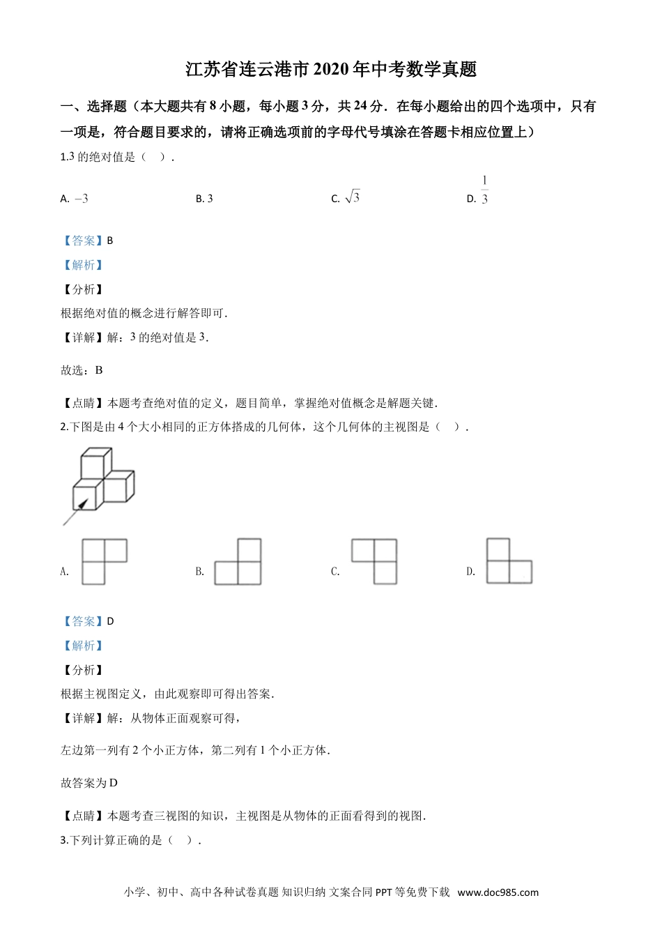 【中考历年真题】精品解析：江苏省连云港市2020年中考数学试题（解析版）.doc