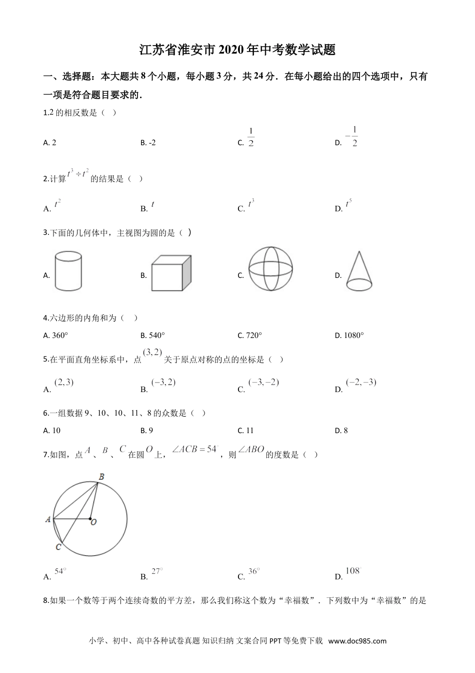【中考历年真题】精品解析：江苏省淮安市2020年中考数学试题（原卷版）.doc