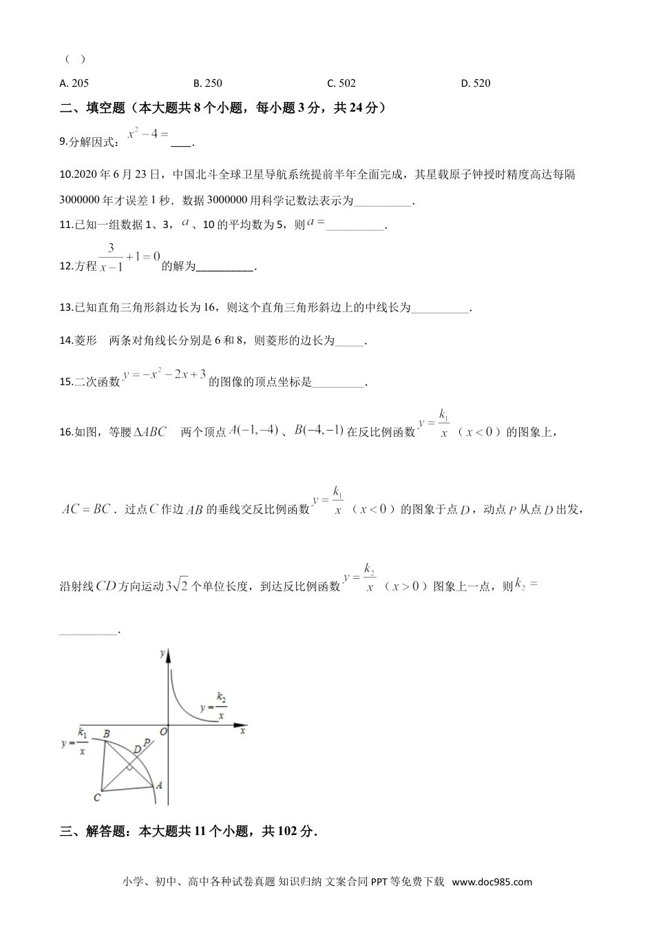 【中考历年真题】精品解析：江苏省淮安市2020年中考数学试题（原卷版）.doc