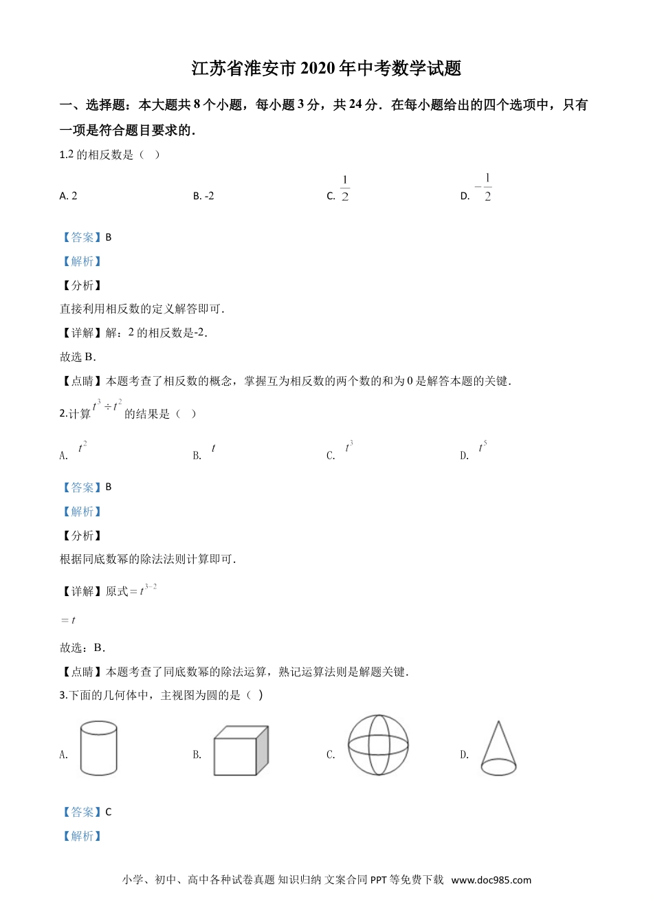 【中考历年真题】精品解析：江苏省淮安市2020年中考数学试题（解析版）.doc