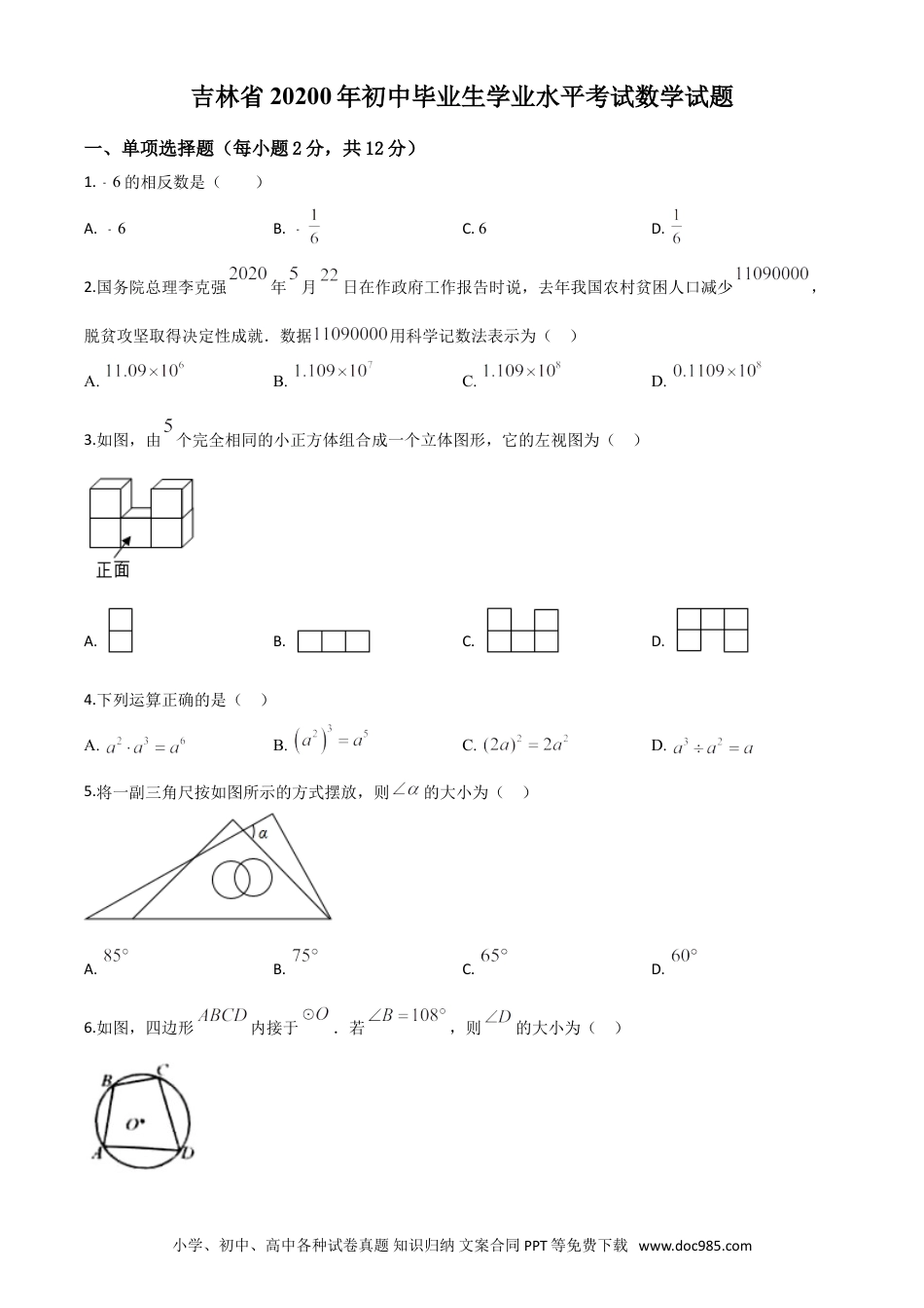 【中考历年真题】精品解析：吉林省2020年中考数学试题（原卷版）.doc